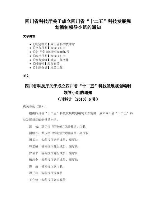 四川省科技厅关于成立四川省“十二五”科技发展规划编制领导小组的通知