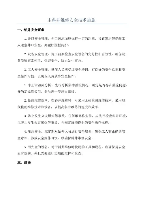 主斜井维修安全技术措施