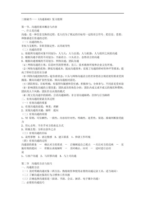 三级秘书——《沟通基础》复习提纲