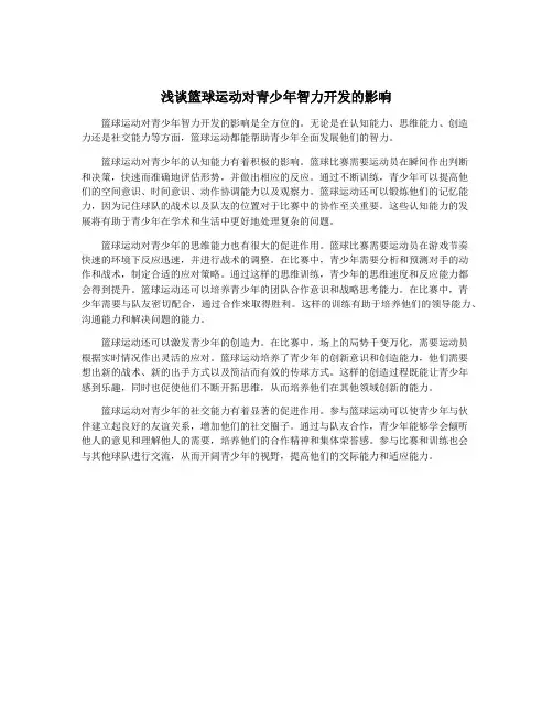 浅谈篮球运动对青少年智力开发的影响