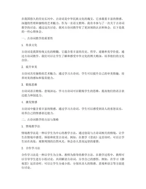 古诗词教学讨论心得体会