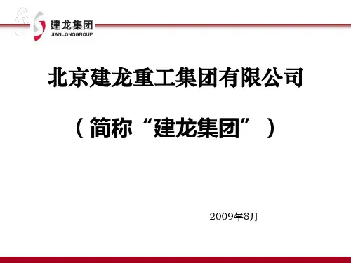 北京建龙重工集团有限公司