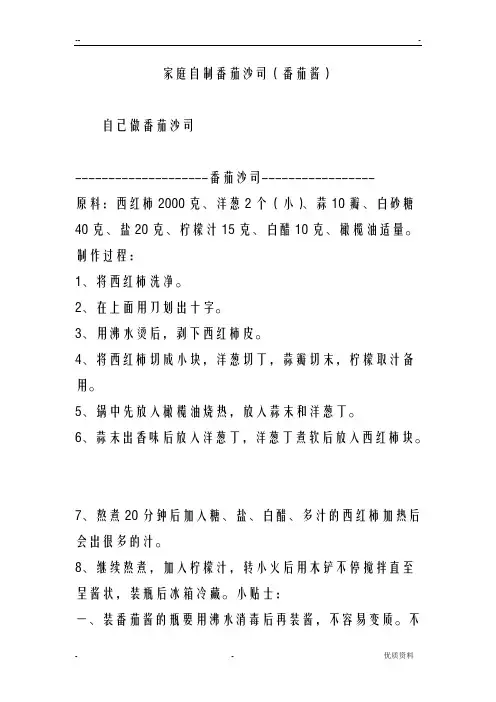 家庭自制番茄沙司(番茄酱)