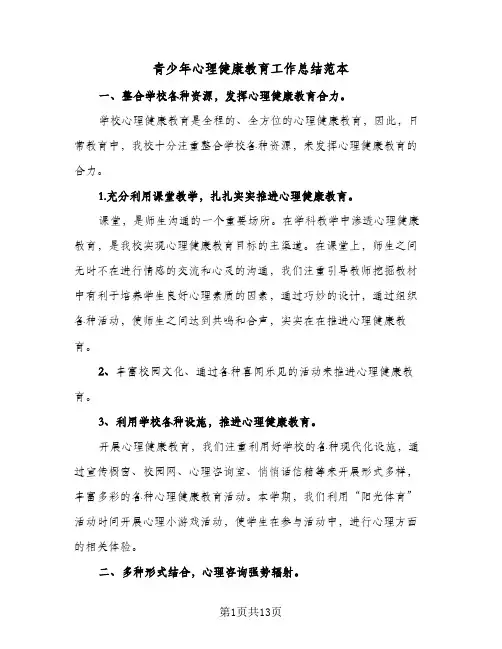 青少年心理健康教育工作总结范本（3篇）