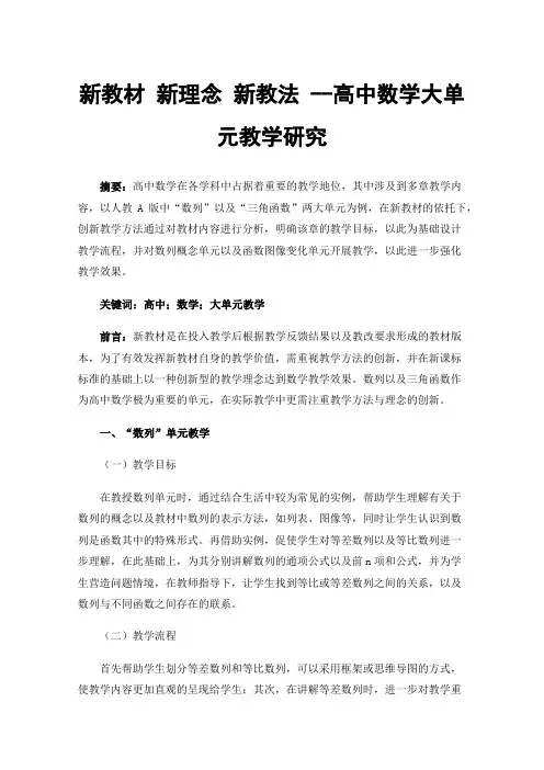 新教材新理念新教法--高中数学大单元教学研究