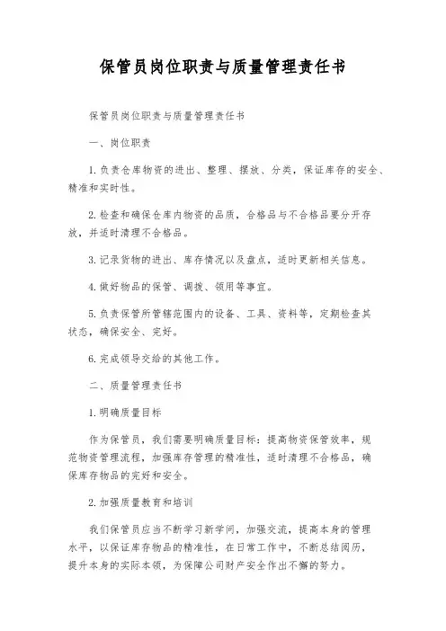 保管员岗位职责与质量管理责任书