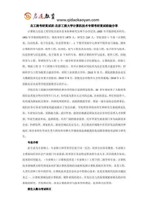 北工商考研复试班-北京工商大学计算机技术专硕考研复试经验分享