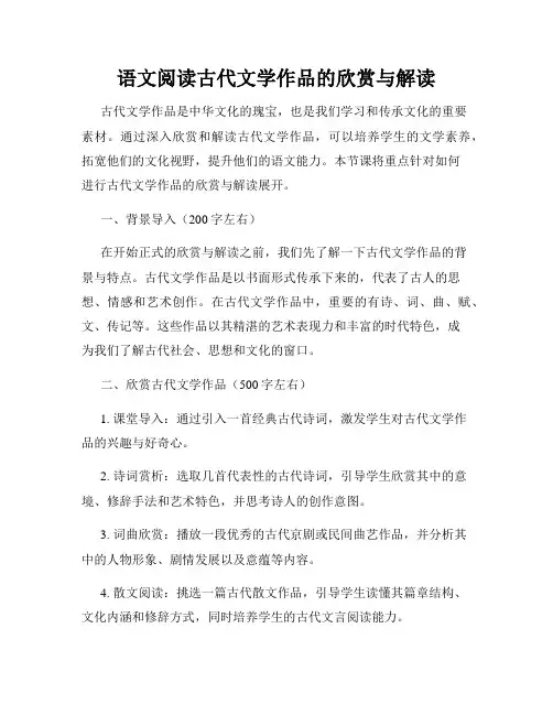 语文阅读古代文学作品的欣赏与解读