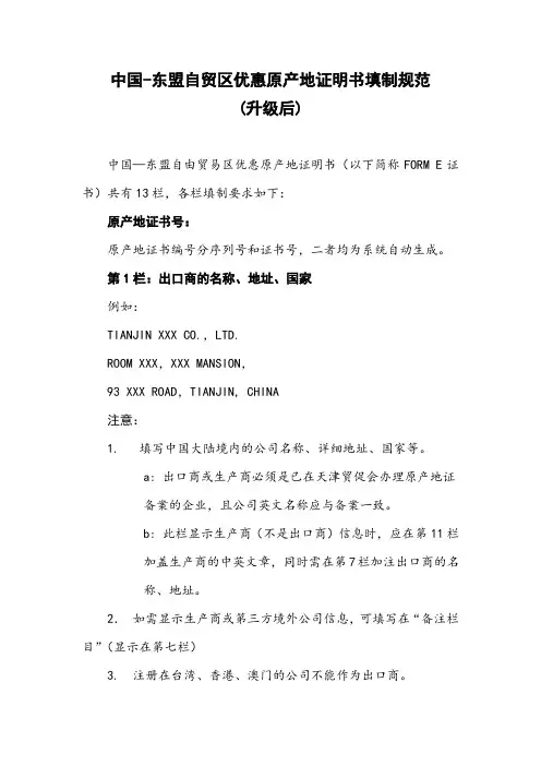中国-东盟自贸区优惠原产地证明书填制规范