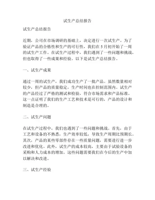 试生产总结报告