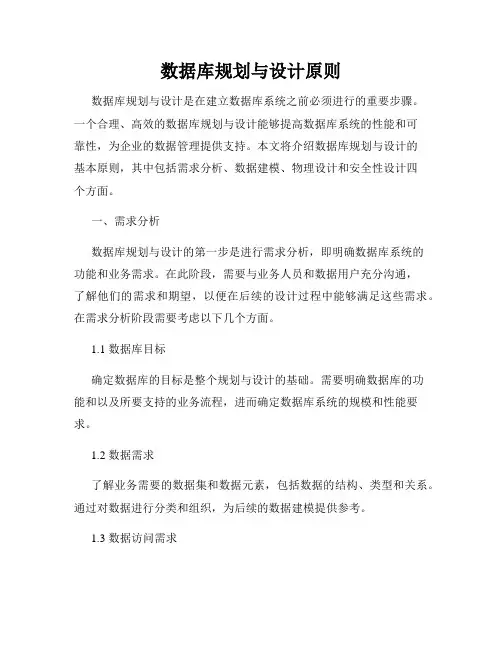 数据库规划与设计原则
