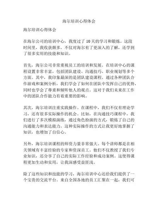 海尔培训心得体会