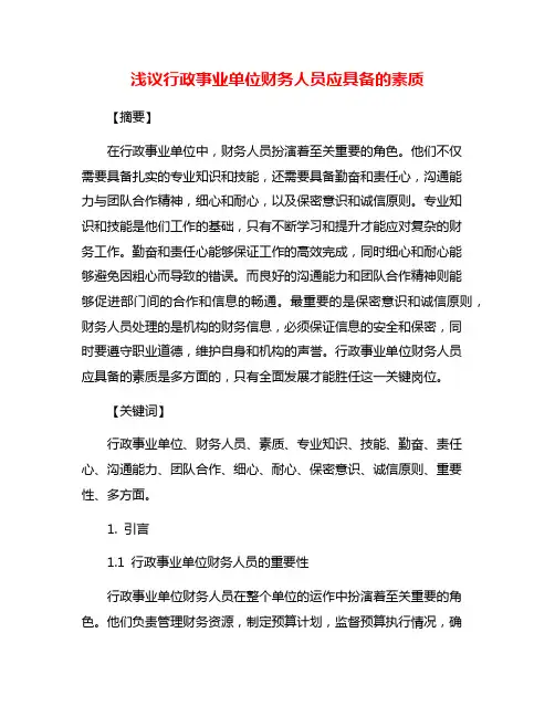 浅议行政事业单位财务人员应具备的素质