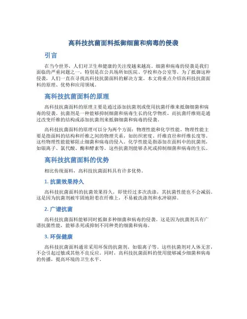 高科技抗菌面料抵御细菌和病毒的侵袭