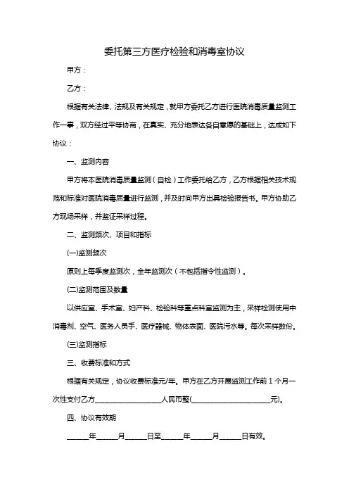 委托第三方医疗检验和消毒室协议