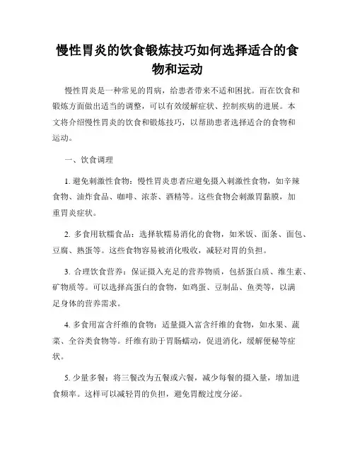 慢性胃炎的饮食锻炼技巧如何选择适合的食物和运动