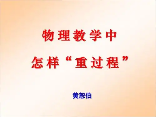 物理教学中怎样“重过程”(黄恕伯)