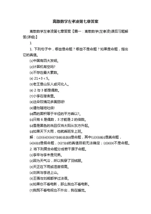 离散数学左孝凌第七章答案