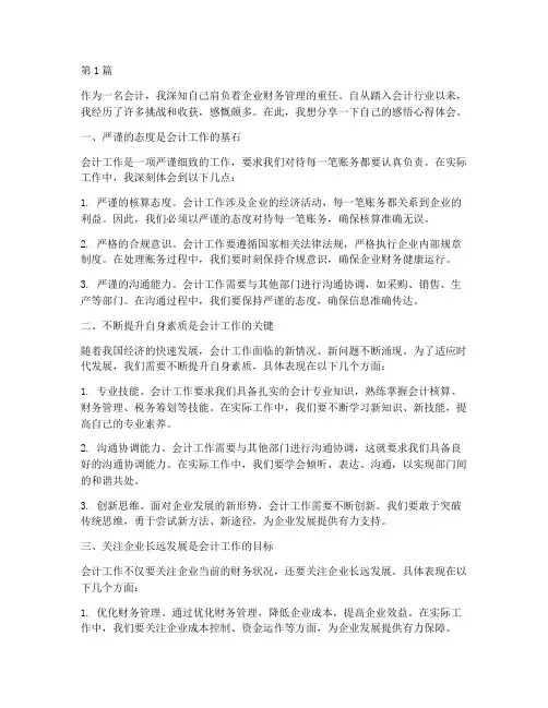 会计的感悟心得体会(3篇)