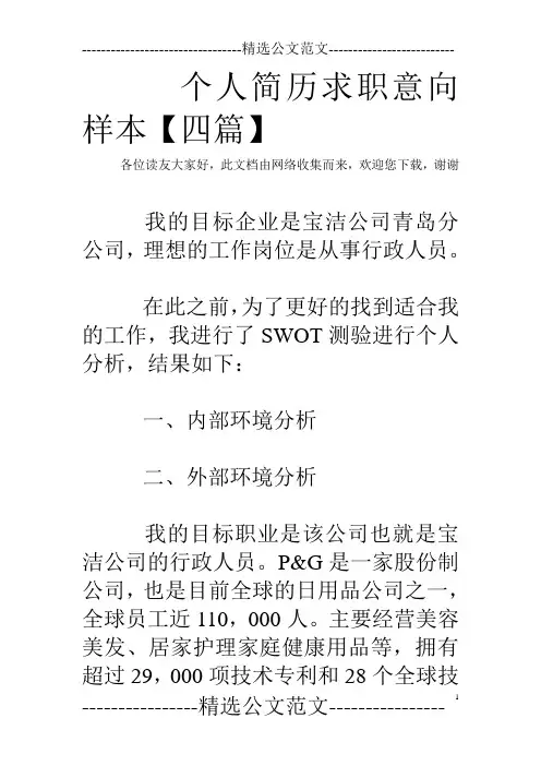 个人简历求职意向样本【四篇】