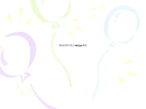 第1章程序设计ABCppt课件