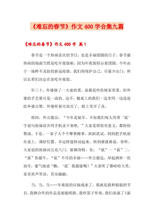 《难忘的春节》作文400字合集九篇