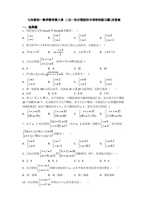 七年级初一数学数学第八章 二元一次方程组的专项培优练习题(及答案
