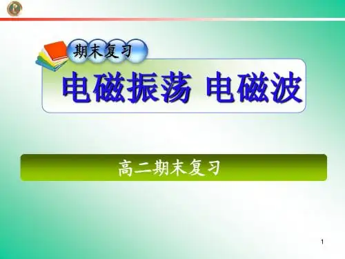 电磁振荡 电磁波