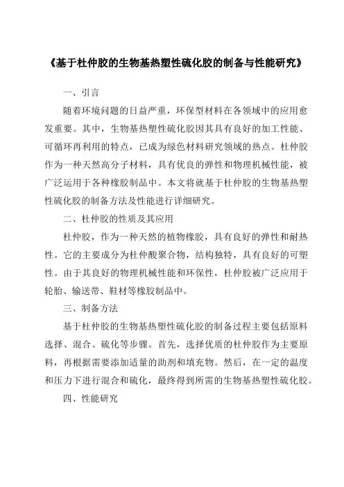 《基于杜仲胶的生物基热塑性硫化胶的制备与性能研究》