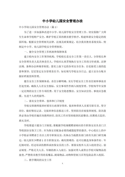 中小学幼儿园安全管理办法
