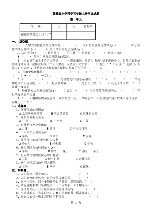 小学科学五年级上册单元试题全册15页
