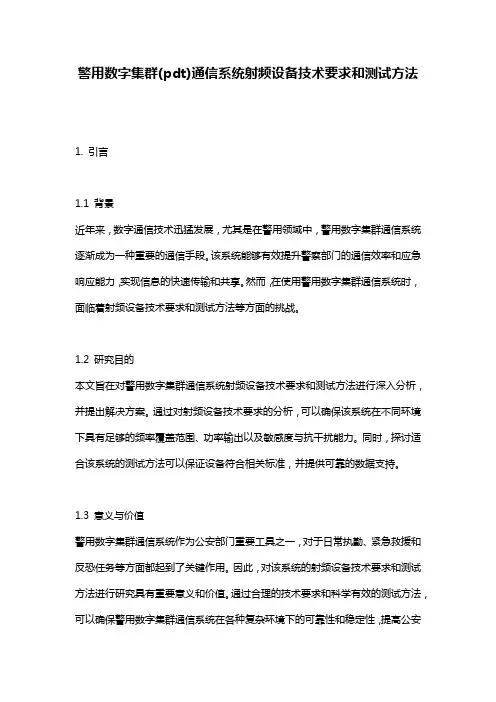 警用数字集群(pdt)通信系统射频设备技术要求和测试方法