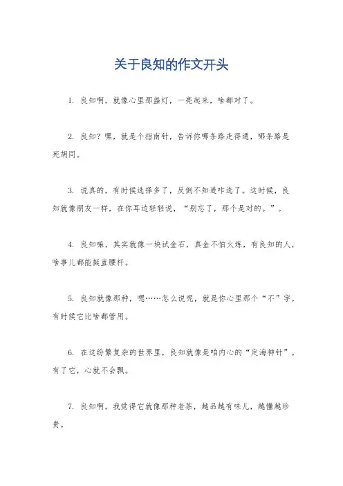 关于良知的作文开头
