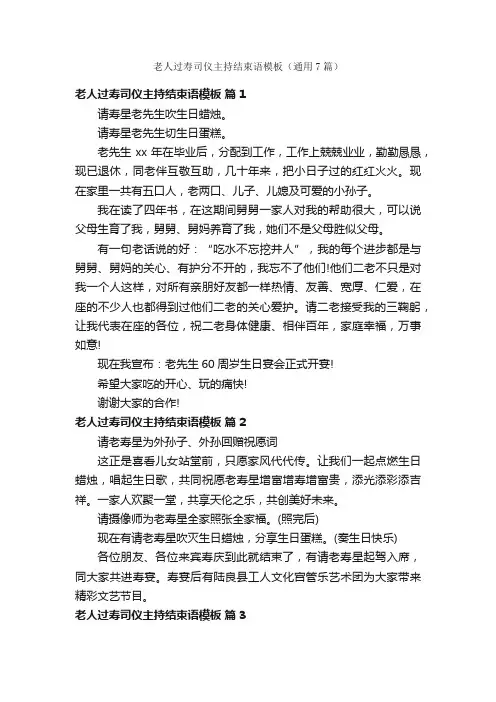 老人过寿司仪主持结束语模板（通用7篇）