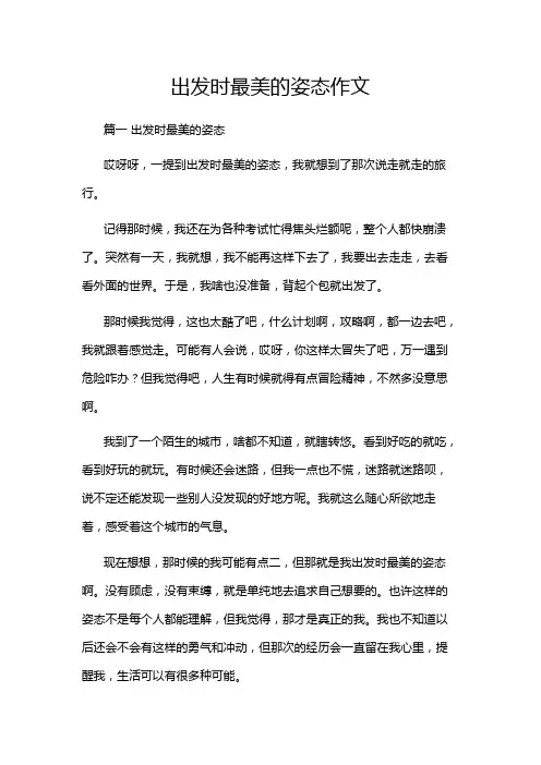 出发时最美的姿态作文