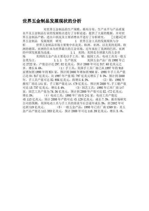世界五金制品发展现状的分析概要