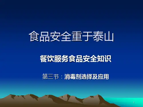 食品安全知识培训教材消毒剂选择和应用