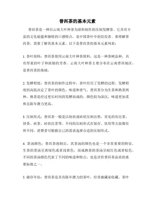 普洱茶的基本元素