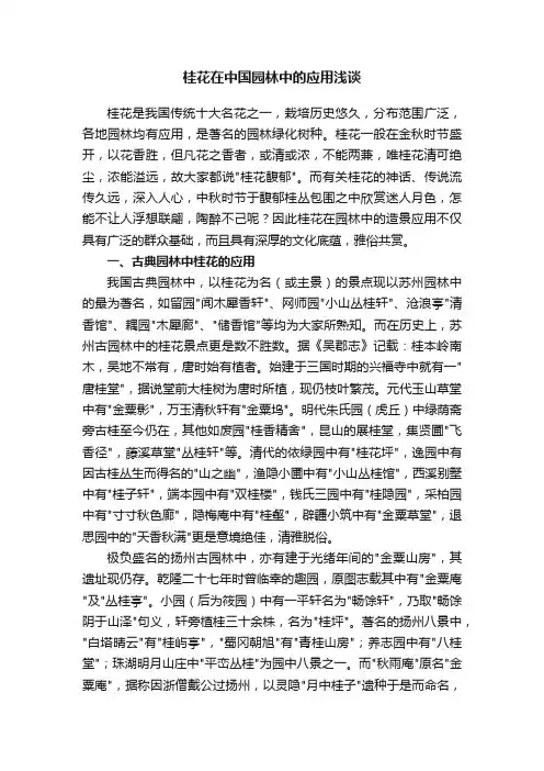 桂花在中国园林中的应用浅谈