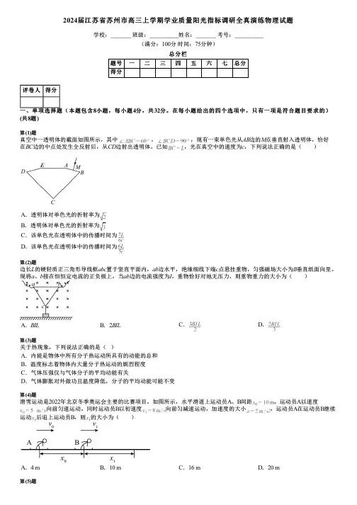 2024届江苏省苏州市高三上学期学业质量阳光指标调研全真演练物理试题
