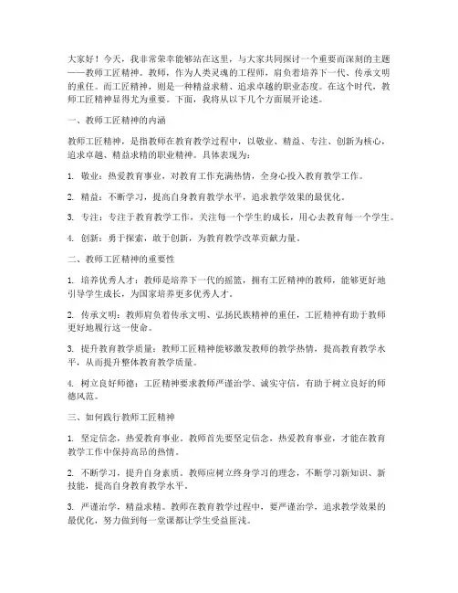 教师_工匠精神_演讲稿