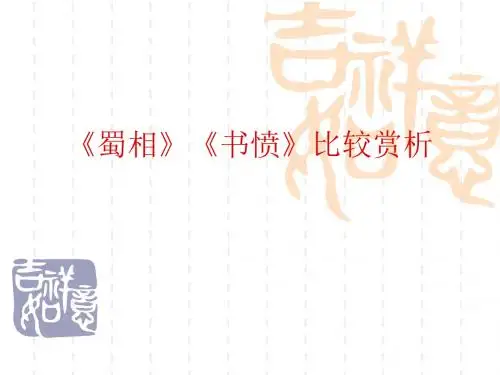 《蜀相》《书愤》比较赏析