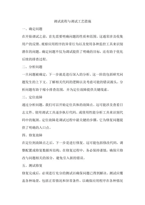 调试流程、调试工艺措施