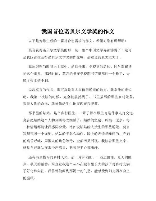 我国首位诺贝尔文学奖的作文