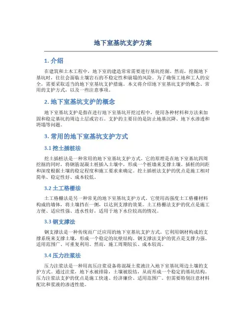 地下室基坑支护方案
