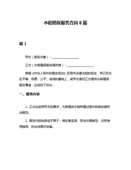 水稻植保服务合同8篇