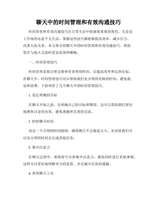 聊天中的时间管理和有效沟通技巧