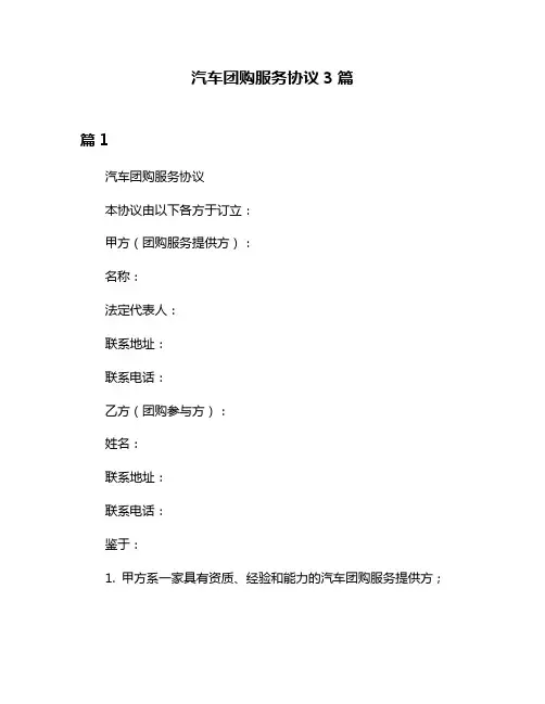 汽车团购服务协议3篇