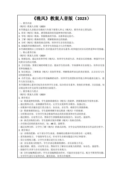 《晚风》教案人音版(2023)