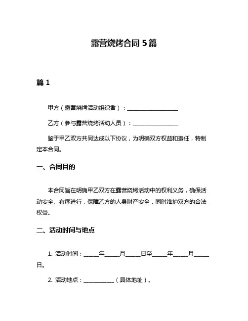 露营烧烤合同5篇